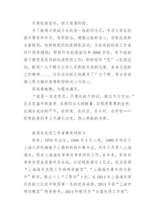 离退休先进工作者事迹材料.docx