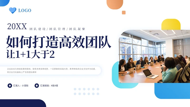 蓝色简约如何打造高效团队让1加1大于2PPT模板宣传PPT动团队建设