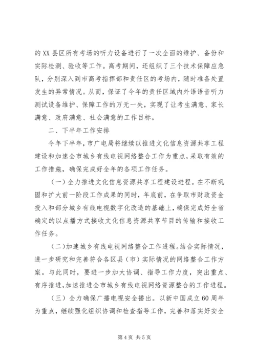 广电局年初计划实施的半年总结.docx