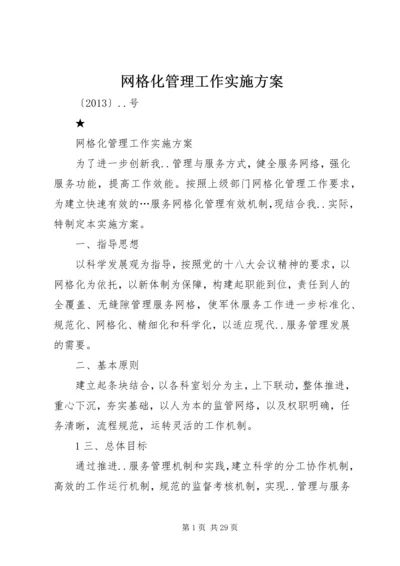 网格化管理工作实施方案.docx