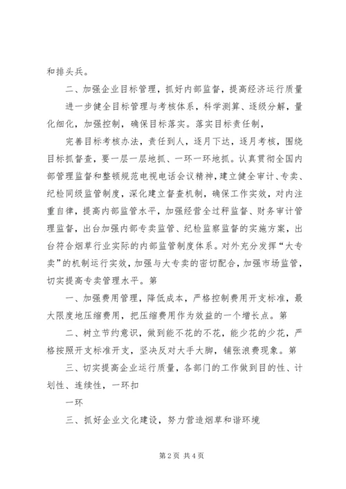 烟草局下半年工作计划 (2).docx