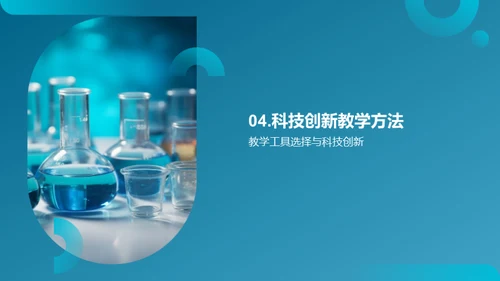 科技赋能高效化学教学