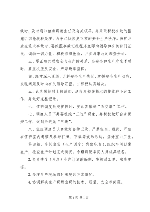 调度主任(员)职责范文.docx