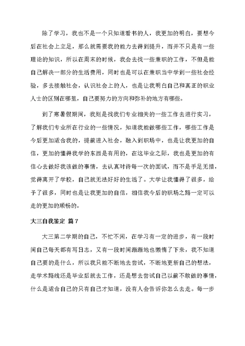 关于大三自我鉴定汇总7篇