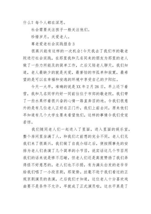 尊老爱老社会实践报告.docx