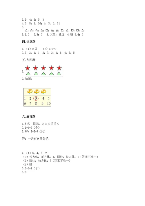 小学一年级上册数学期中测试卷能力提升