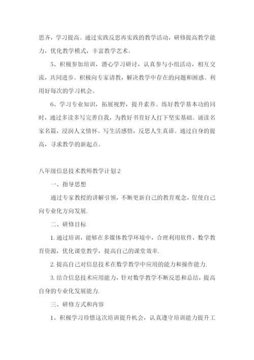 八年级信息技术教师教学计划.docx