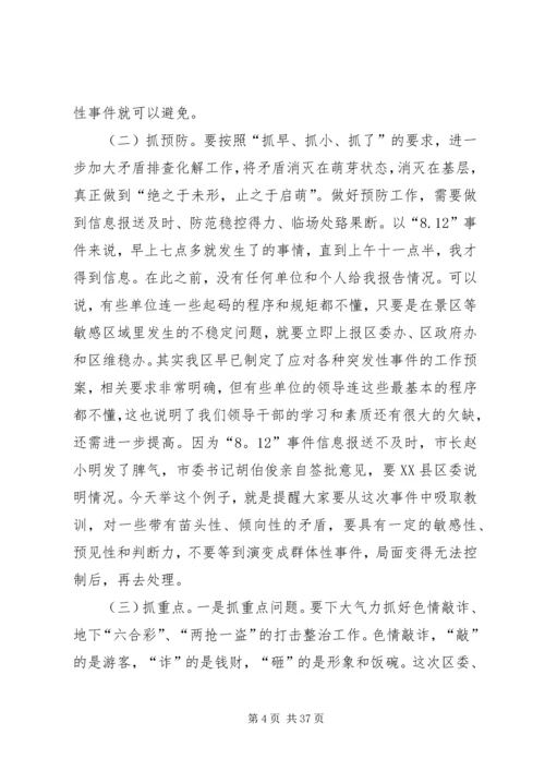 区委书记在全区综治维稳工作会议上的讲话.docx
