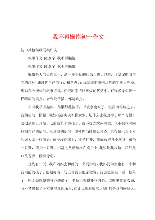 我不再懒惰初一作文