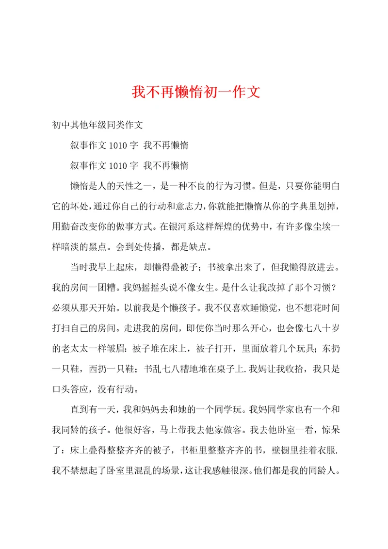 我不再懒惰初一作文