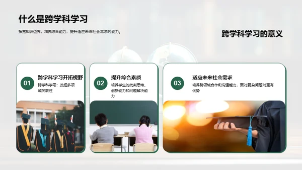 探索跨学科学习