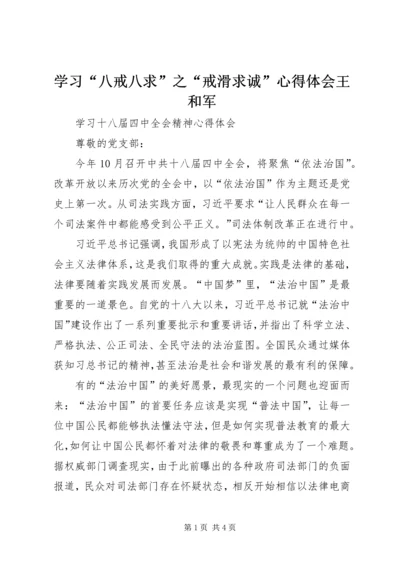 学习“八戒八求”之“戒滑求诚”心得体会王和军 (5).docx