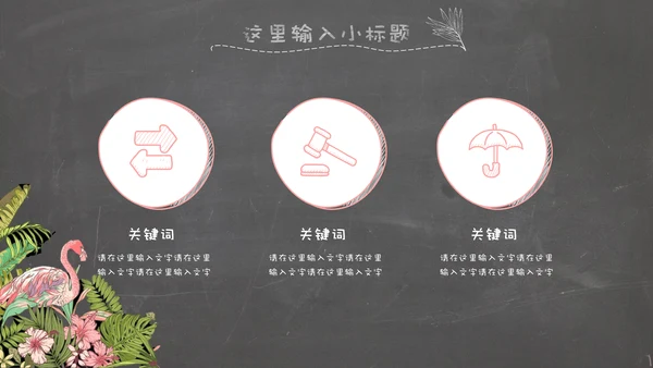 精美文艺复古花鸟火烈鸟通用PPT模板