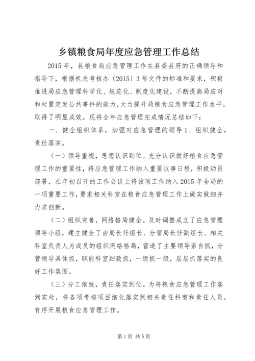 乡镇粮食局年度应急管理工作总结.docx