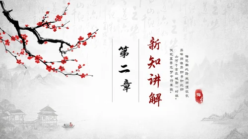 古风水墨梅花部编版九年级下册语文课件南安军PPT语文九年级下册