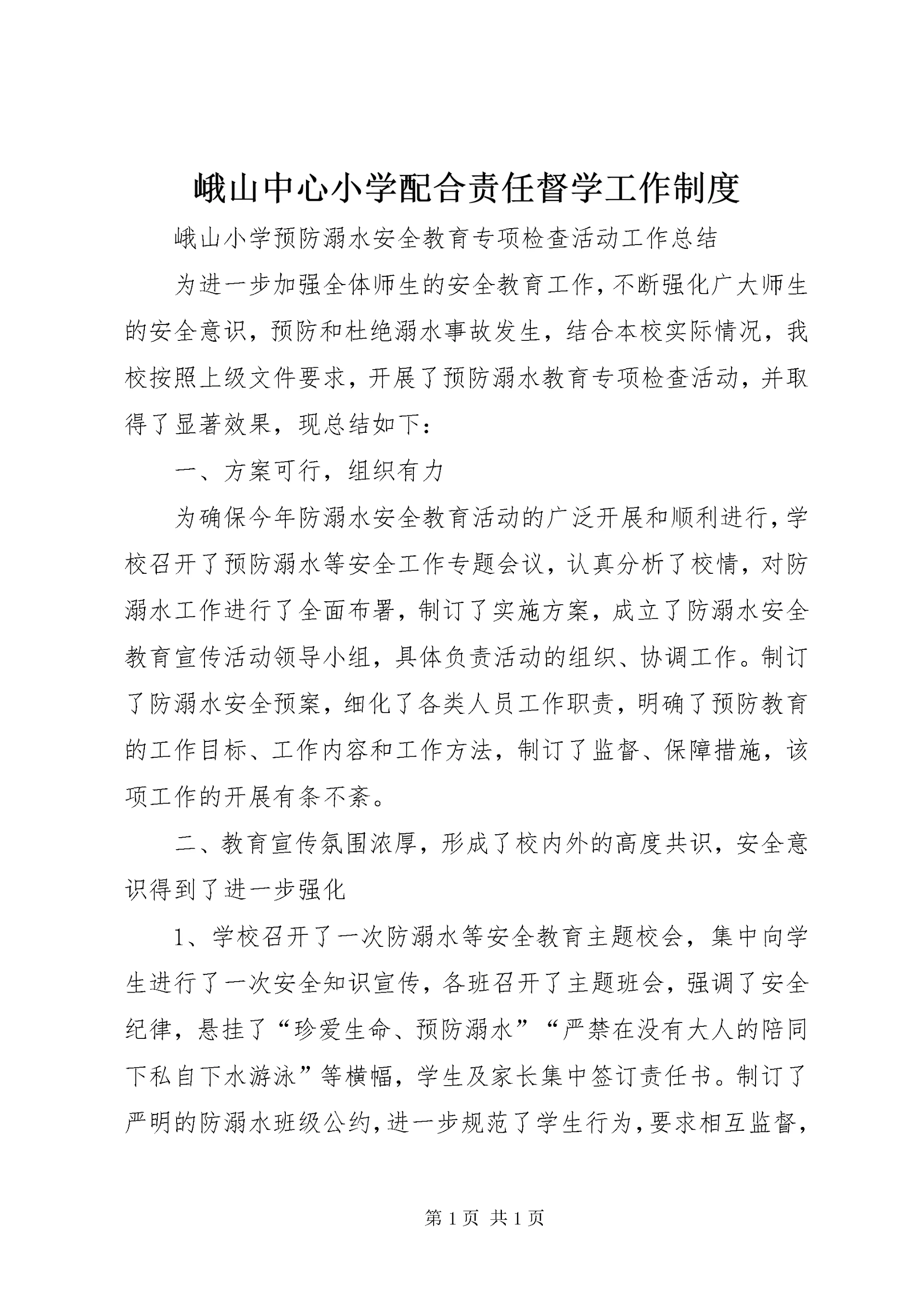 峨山中心小学配合责任督学工作制度 (3).docx