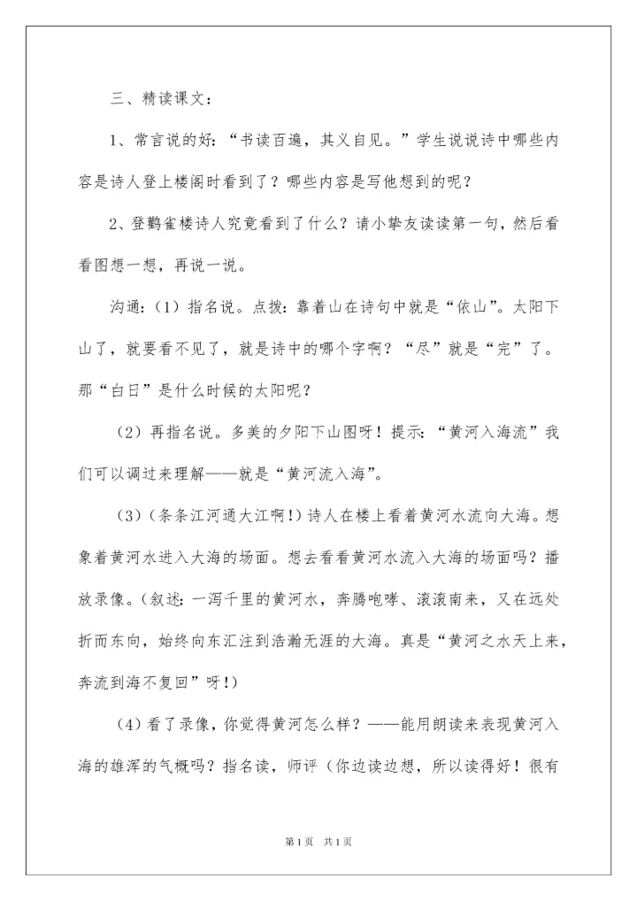2022《登鹳雀楼》说课稿.docx