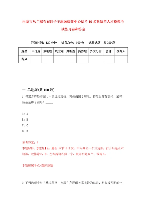 内蒙古乌兰擦布布四子王旗融媒体中心招考10名紧缺型人才模拟考试练习卷和答案第9期