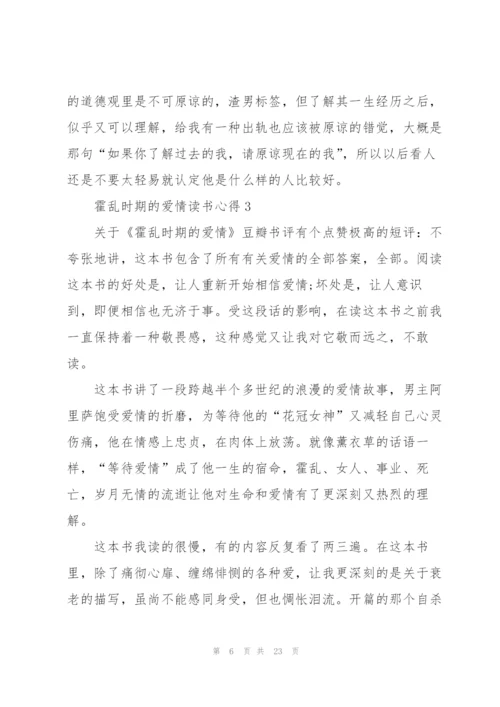 霍乱时期的爱情读书心得10篇.docx