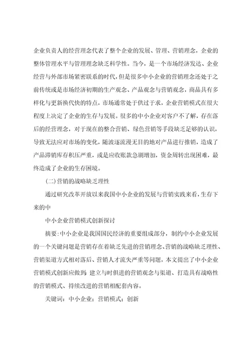 中小企业营销模式创新探讨