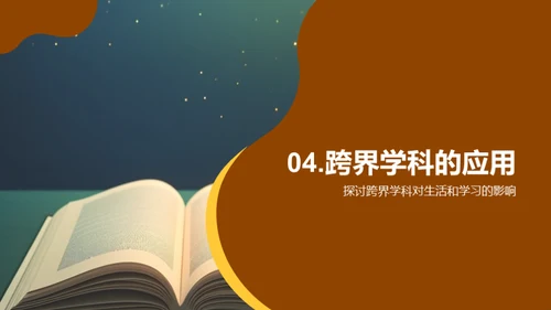 跨界探索：语文与科学