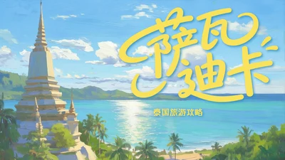 蓝色简约油画风泰国旅游攻略PPT模板