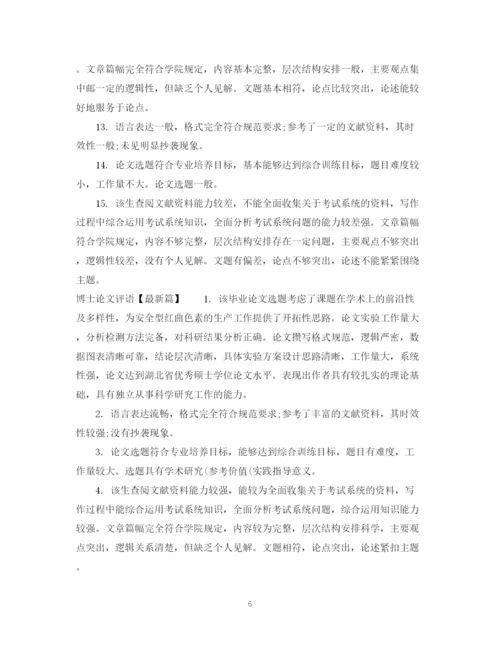 2023年博士论文评语.docx