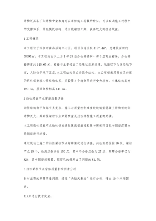 提高劲性梁柱节点穿筋质量施工方法.docx