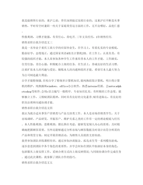 精编销售求职自我介绍参考范文6篇.docx