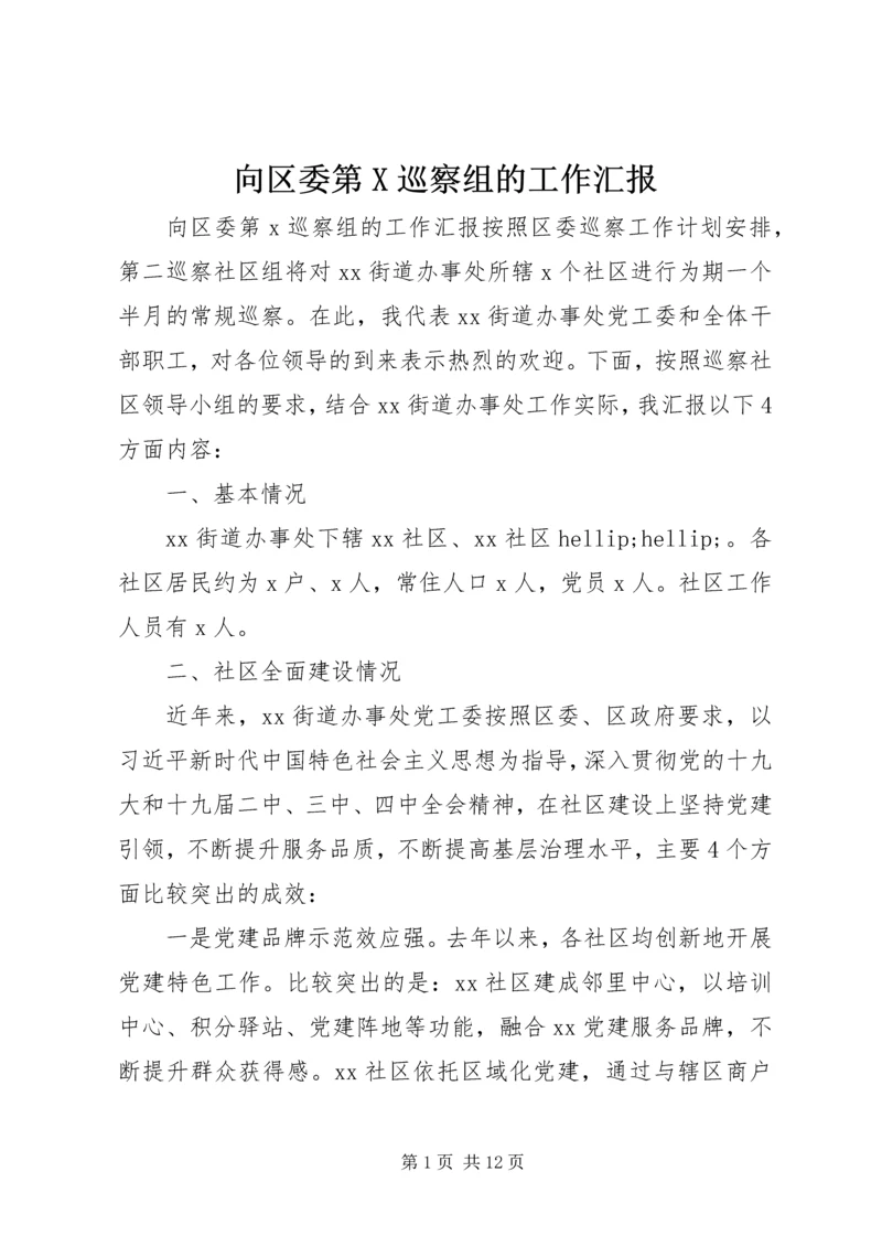 向区委第X巡察组的工作汇报.docx