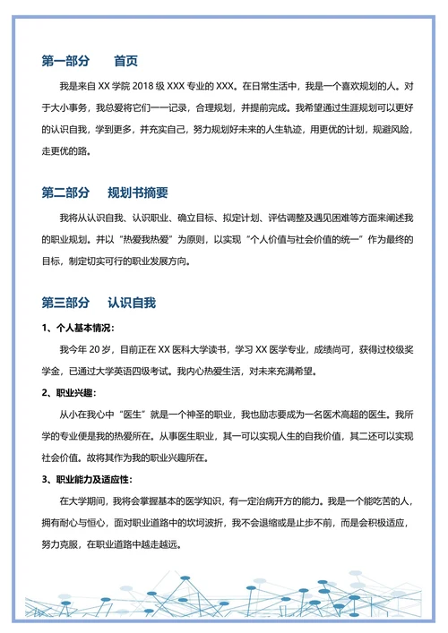 大学生通用职业生涯规划书