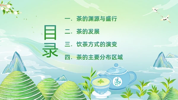 中国茶叶的起源和历史茶文化茶叶PPT课件中国传统文化