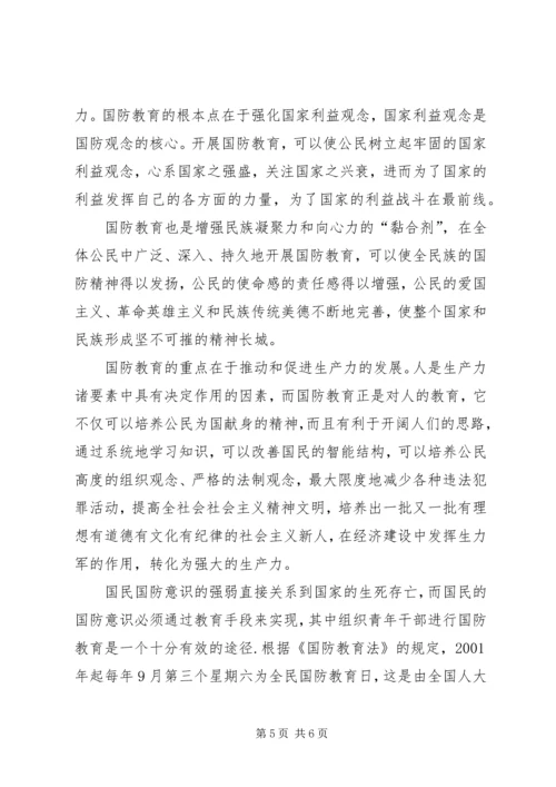 国防教育学习心得感悟 (7).docx