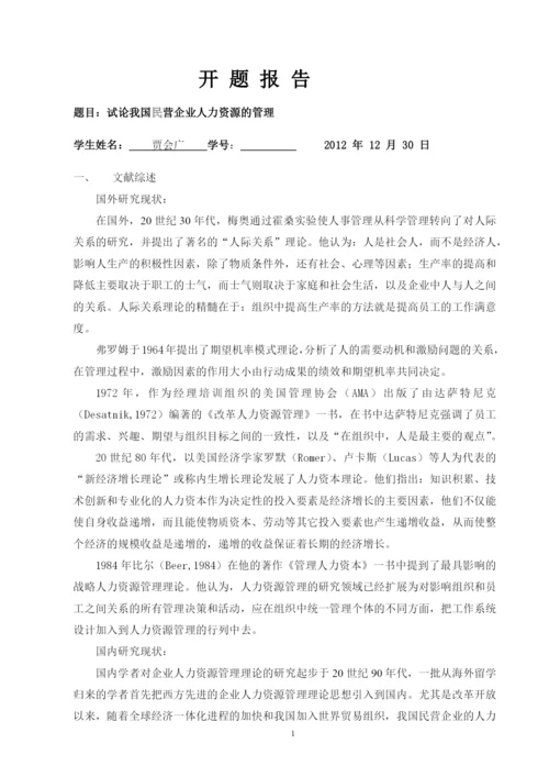 试论我国民营企业人力资源的管理论文.docx