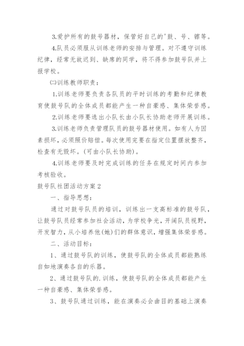 鼓号队社团活动方案.docx