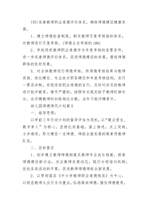 幼儿园师德师风计划(5篇).docx