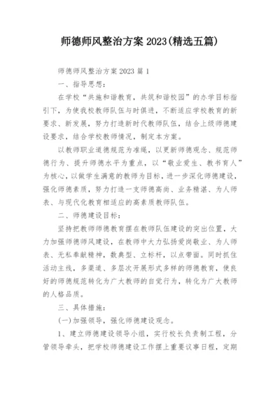 师德师风整治方案2023(精选五篇).docx