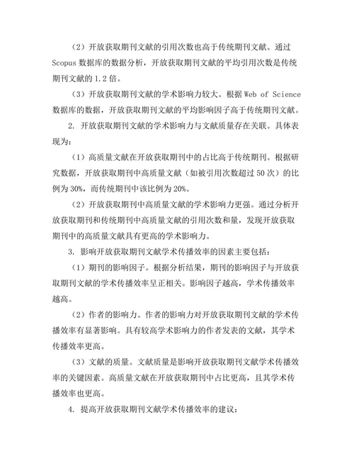 期刊文献的开放获取与学术传播效率
