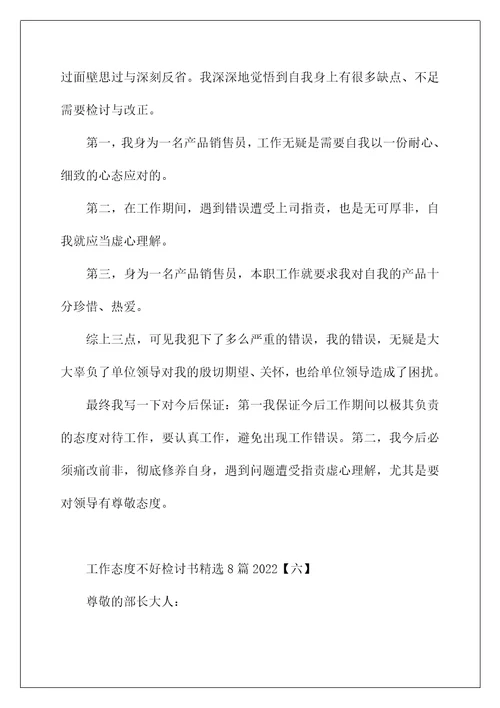 工作态度不好检讨书精选8篇2022