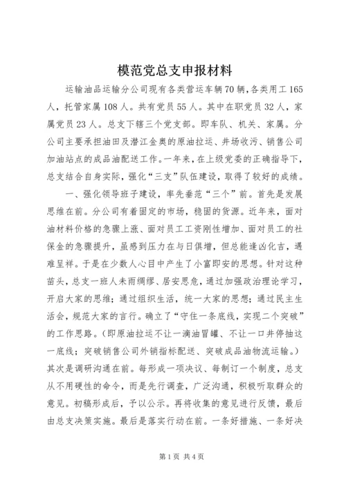 模范党总支申报材料 (3).docx