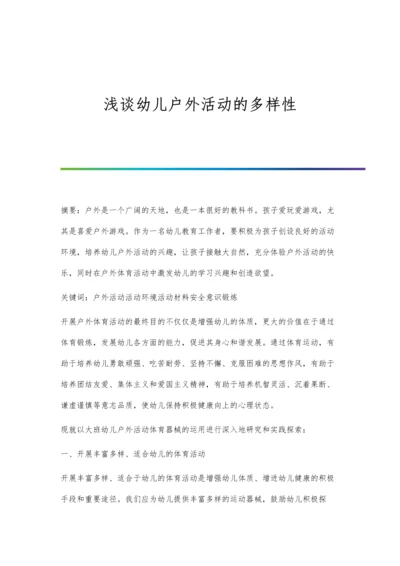 浅谈幼儿户外活动的多样性.docx