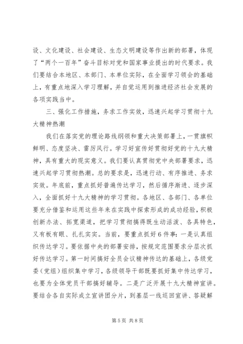 十九大精神学习贯彻部署会讲话范文 (2).docx