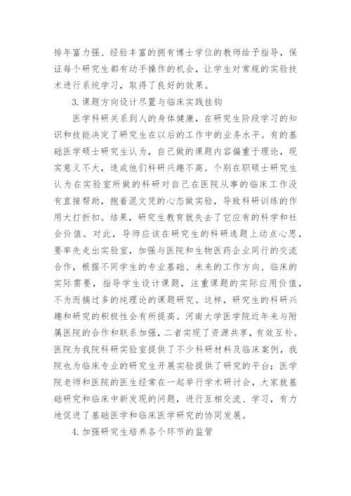 医学硕士研究生培养质量的策略探讨论文.docx