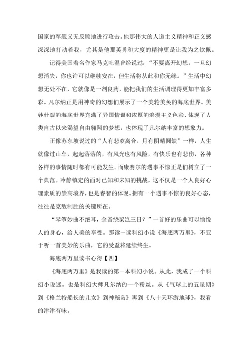 海底两万里读书心得四篇.docx