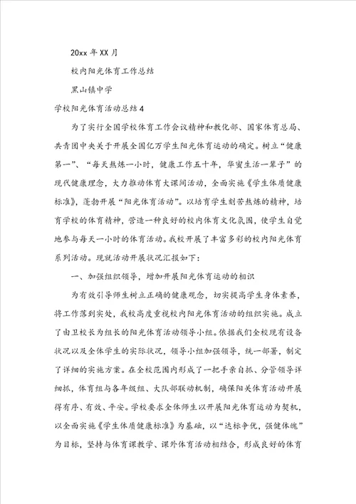 学校阳光体育活动总结