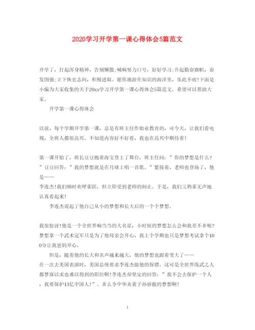 精编学习开学第一课心得体会5篇范文.docx