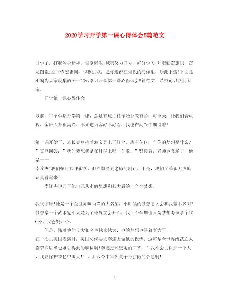 精编学习开学第一课心得体会5篇范文.docx