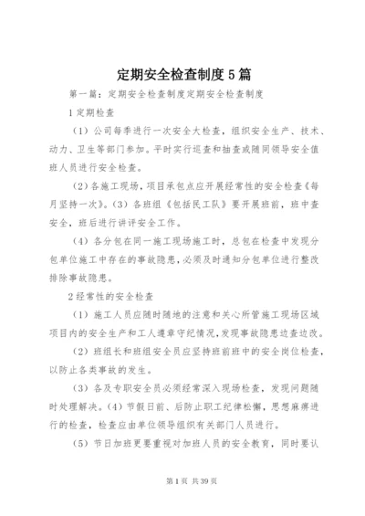 定期安全检查制度5篇.docx