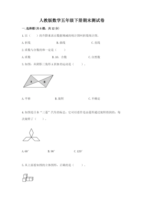 人教版数学五年级下册期末测试卷附完整答案【全国通用】.docx