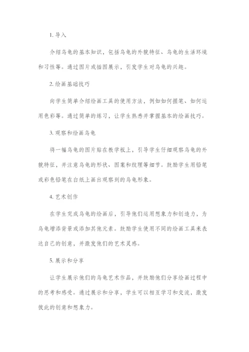 乌龟的美术市公开课获奖教案省名师优质课赛课一等奖教案.docx